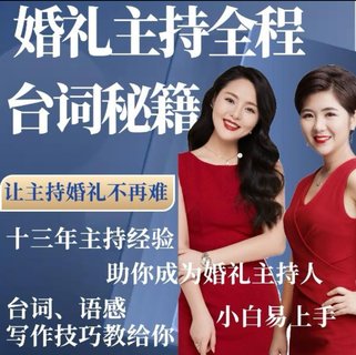 【热门上新】084.人人都可以主持好婚礼【欣迪婚礼主持全程教学视频示范】不是书