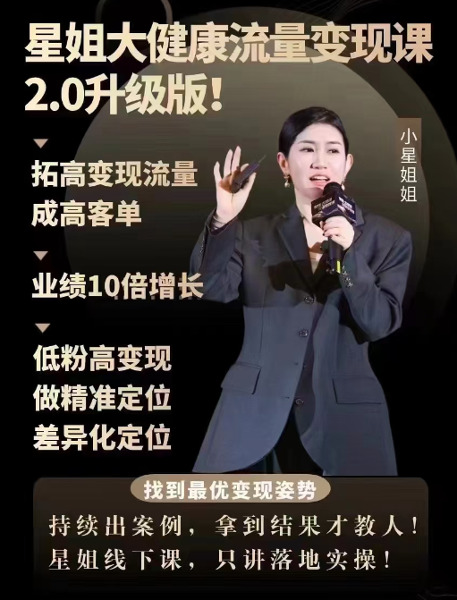 星姐-大健康流量变现2.0线下课，拓高变现流量成高客单，业绩10倍增长，低粉高变现，只讲落地实操