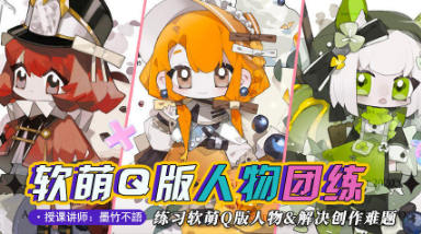 墨竹不语萌系Q版人物团练2023