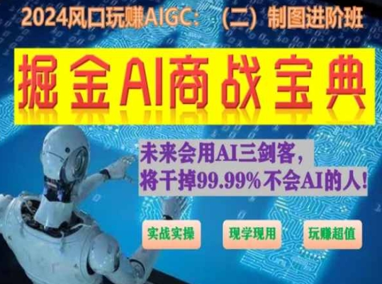 掘金AI商战宝典初级班：如何用AI做文案(实战实操 现学现用 玩赚超值)