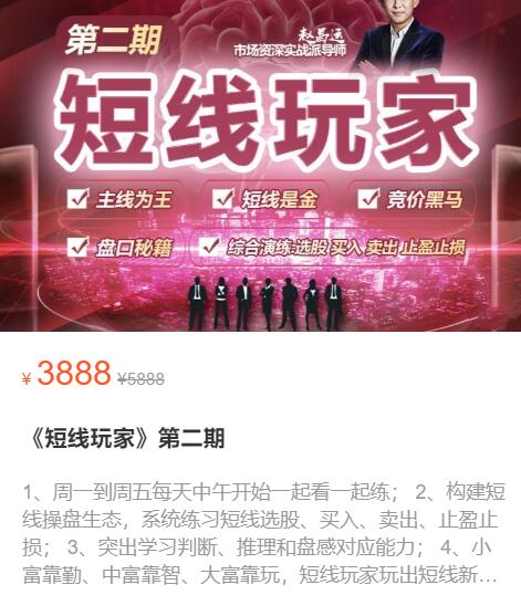 【赵昌运】原价3888元的《短线玩家 第二期》