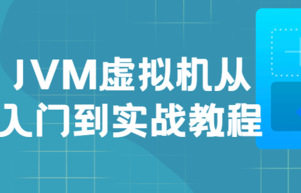 JVM虚拟机入门到实战