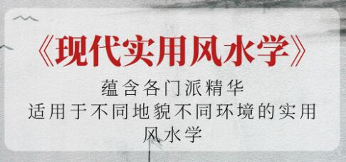 《现代实用风水学》适用于不同地貌不同环境的实用风水学