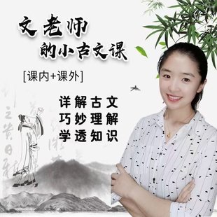 【亲子更新】文老师-小古文课