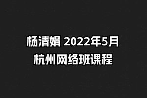 杨清娟 2022年5月杭州网络班课程