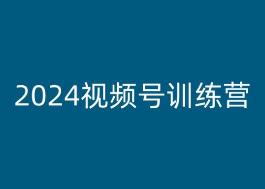 老旋-2024视频号训练营，视频号变现教程