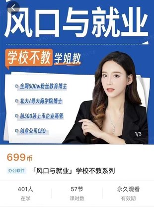 【热门上新】060.「风口与就业」学校不教系列_杨知只Vicky