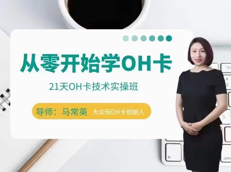 手把手教你学OH卡|21天OH卡技术实操班