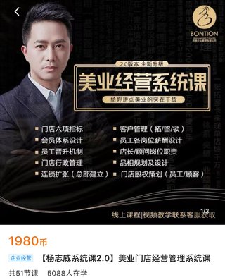 【抖音上新】【杨志威系统课2.0】美业门店经营管理系统课