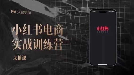 【抖音上新】余文-小红书电商实战训练营【更新六月】 之前很多人问的课，小红书笔记带货和无人直播，同步更新62节