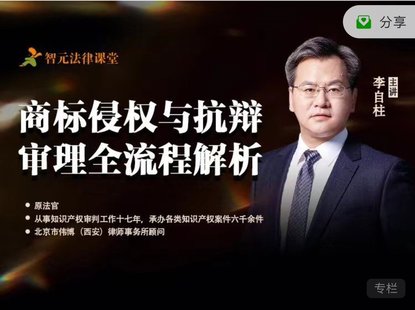 【法律上新】177李自柱：商标侵权与抗辩审理全流程解析