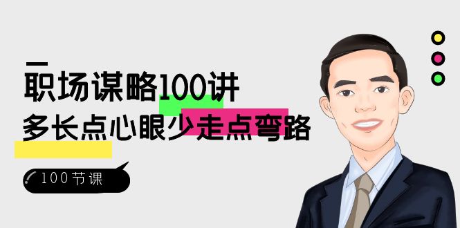 职场-谋略100讲:多长点心眼少走点弯路(100节视频课)