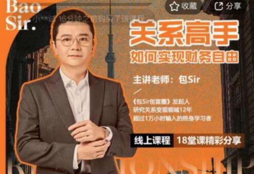 包sir《关系高手如何实现财务自由》
