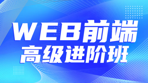金渡教育Web前端高级进阶VIP班07期