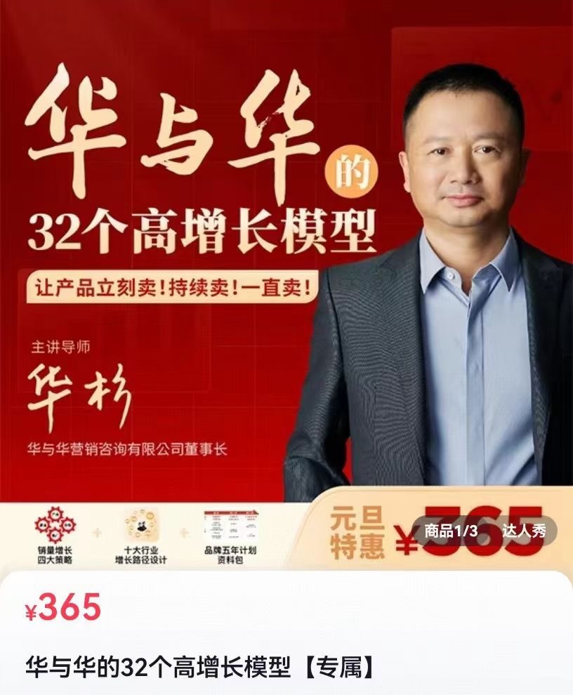 华与华32个高增长模型，华板领衔教学让产品立刻卖