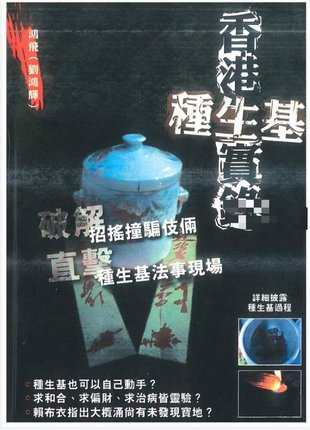 【易学上新】55.鸿飞 刘鸿辉《香港种生基实录》194页