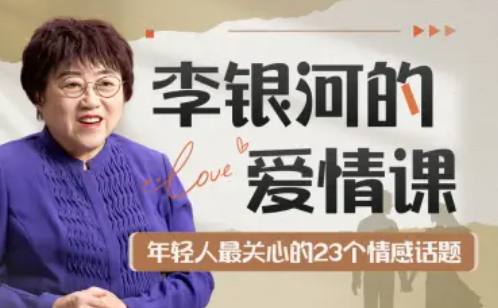 李银河的爱情课：中国青年的情感与婚姻