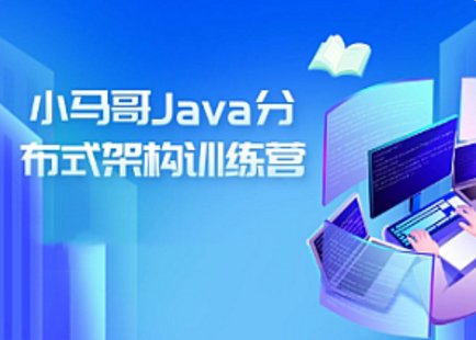 【IT上新】17.小马哥-java训练营第四期