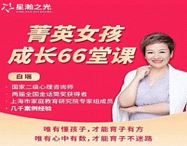 白大姐菁英女孩成长在线视频课 66集
