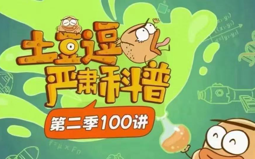宝藏级超有趣科学科普动画《土豆逗严肃科普》第二季,原来科学这么逗