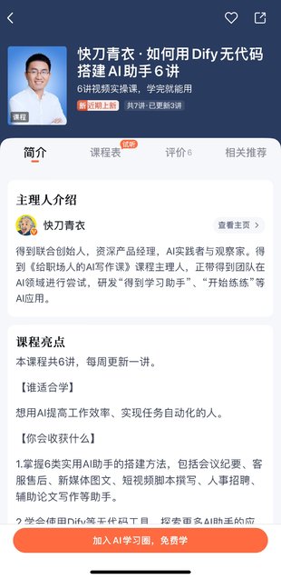【热门上新】【得到&AI圈】 ​《快刀青衣·如何用Dify无代码搭建AI助手》