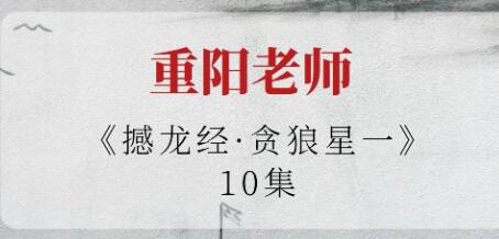 重阳老师《撼龙经·贪狼星一》视频