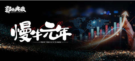 台湾郭海培2024年6月5日郭爸典藏-慢牛元年 1视频