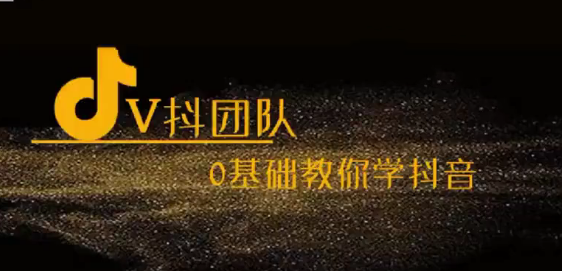 V抖团队-抖音新手入门教学，0基础教你学抖音