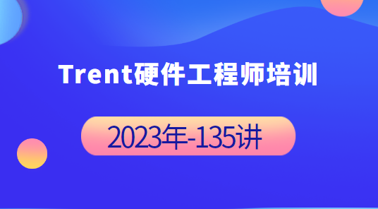 Trent硬件工程师培训 2023年-完整135讲