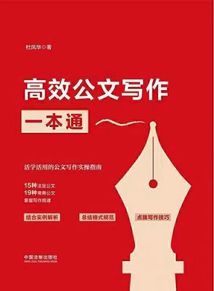 【电子书上新】 《高效公文写作一本通》 ​~活学活用的公文写作实操指南