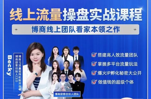 【抖音上新】博商获客线上流量操盘实战课程 2024搞流量必学，多平台流量
