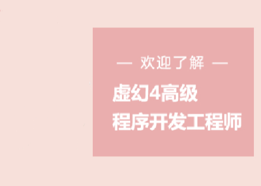 火星时代 2020虚幻4高级程序开发工程师