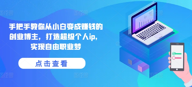 《宅百万》俱乐部-手把手教你从小白变成赚钱的创业博主，打造超级个人ip，实现自由职业梦