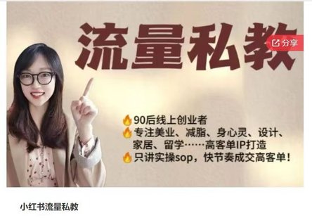 【抖音上新】小红书流量私教