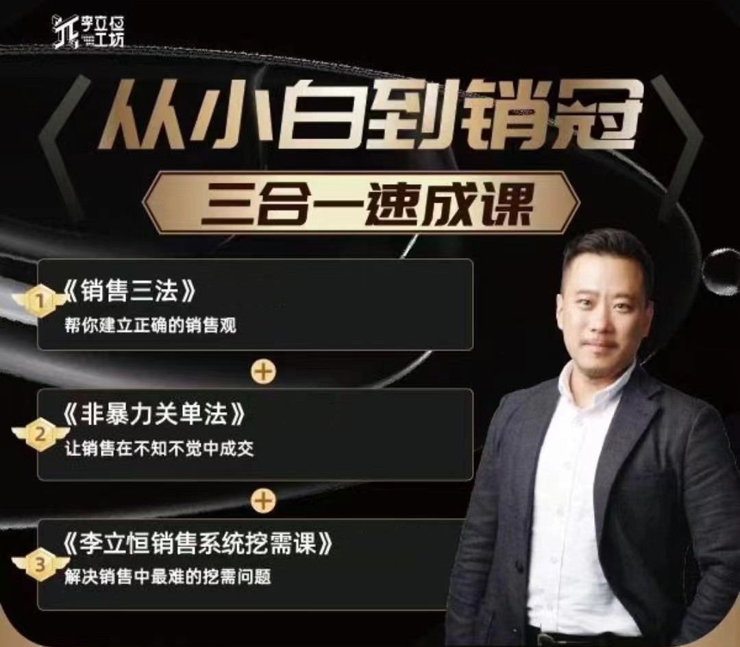 李立恒从小白到销冠 三合一速成：销售三法+非暴力关单法+销售系统挖需课 (27节)