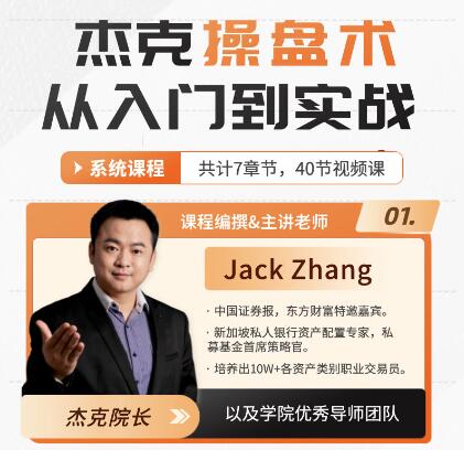 【杰克】《杰克院长杰克操盘术从入门到实战-小白必修课》