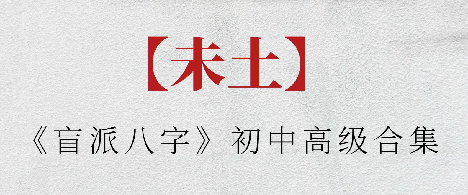 【盲派八字】未土《盲派八字》初中高级合集