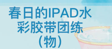 昭春落日ipad水彩胶带团练2023
