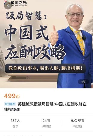 【热门上新】062.星瀚之光-苏建诚教授饭局智慧中国式应酬攻略在线视频课-24节