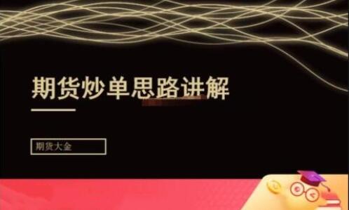 期货大金《日内短线炒单培训》期货炒单思路讲解