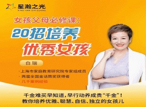 白大姐20招培养优秀女孩在线视频课