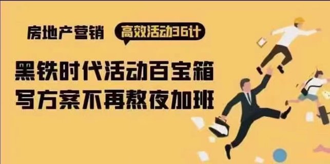 【抖音上新】房产营销高效活动36计：黑铁时代 活动百宝箱，写方案不再熬夜加班 创意丰富、多元化的营销策略，旨在吸引潜在买家并提升销售效果