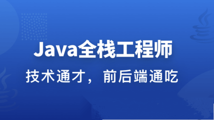 职场进阶成长系列课：从Java后端到Web全栈