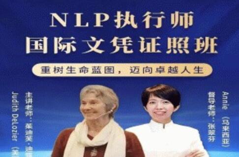 茱迪芙·迪露西亚《NLP执行师国际文凭证照班》