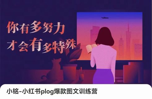 【抖音上新】小红书plog爆款图文训练