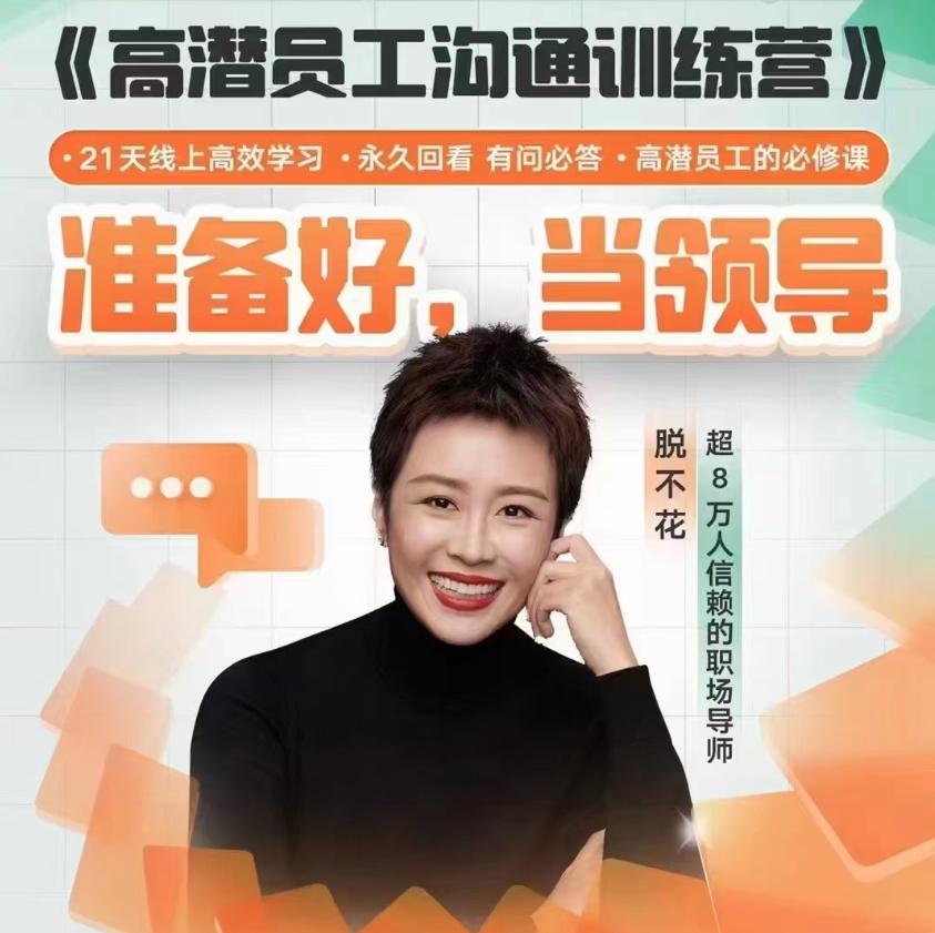 脱不花《高潜员工沟通训练营》第1期（2023.05）