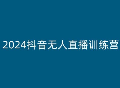 老旋-2024抖音无人直播训练营，多种无人直播玩法全解析