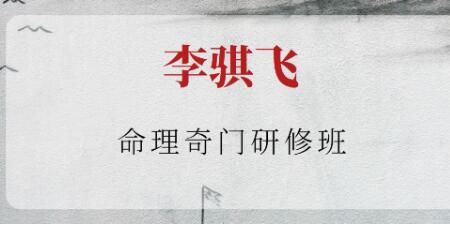 李骐飞《命理奇门研修班》视频