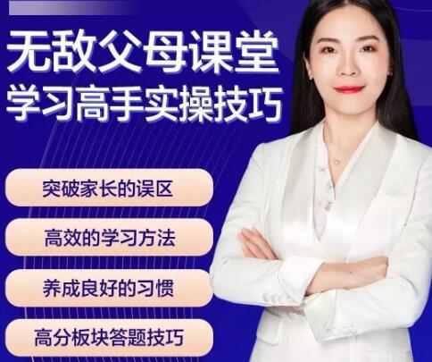 《无敌父母课堂》学习高手实操技巧