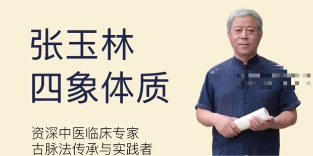 【易学上新】75.张玉林四象体质21集